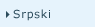 Srpski